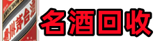 惠州聚财名酒回收店